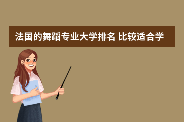 法国的舞蹈专业大学排名 比较适合学舞蹈留学的国家